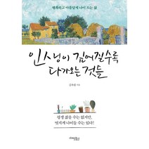 인생이 깊어질수록 다가오는 것들:평생 젊을 수는 없지만 멋지게 나이들 수는 있다., 미래문화사