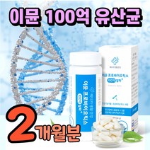 이뮨 백억 프로바이오틱스 유당없는 유당불내증 유산균100억 cfu 글루콘산 아연 장건강 식약처 인증 장면역력 장면역 장관리 복합식품 슈퍼 바이오 장내 유익균 포스트 바이오 틱스, 2개월