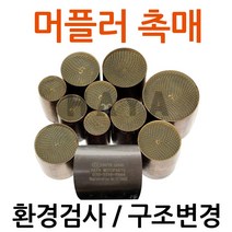 당일발송 오토바이촉매 오토바이소음기 머플러촉매 머플러소음기 바이크촉매 바이크소음기 머플러 촉매장치 촉매부속 촉매부품 환경검사 촉매 배기가스검사 촉매 오토바이 바이크 구조변경촉매, 쿠/촉매지름50mm/길이60mm, 1개