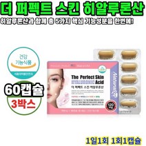 히알루론산 더 퍼펙트 스킨 60캡슐 3박스 6개월분