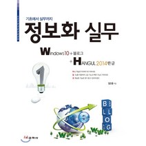 정보화 실무 Windows10+블로그+한글 2014, 교학사