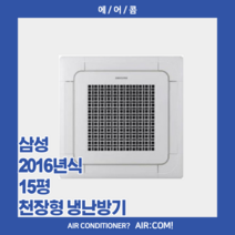 [중고] 삼성 / 2016년 / 15평 / 천장형 에어컨