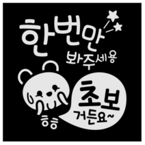 제제데코 초보운전 스티커 한번 봐주 초보곰, 반사(밝은은색)., 5개