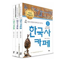 아이북 장콩선생님과 함께 묻고 답하는 한국사 카페 선택구매, 01. 선사 시대에서 남북국 시대까지