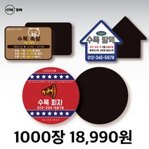 자석 쿠폰 스티커 원형 사각 자유형 도무송 제작 치킨 족발 야식 배달 포장 음식점 홍보 광고 판촉 물 냉장고, 원형 3 (1000개)