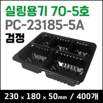 맛을담는용기 맛을 담는 튼튼한 실링용기 PC-23185-5A (70-5호) - 검정 400개 / 엔터팩 큐담호환 PP용기 두꺼운실링용기 팩클리어, 1개