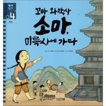 꼬마 와박사 소마 미륵사에 가다, 사계절