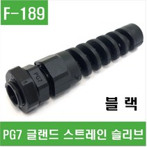 e홈메이드클럽(F-189) PG7 글랜드 스트레인 슬리브 (블랙)