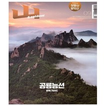 월간 산 9월호 (23년) - 조선뉴스프레스
