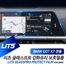 BMW G07 X7 전용 센터 멀티미디어 네비게이션 강화유리 보호필름 악세사리 리츠 글래스프로, G07-X7전용-19년이후