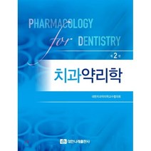 치과약리학, 대한나래출판사, 대한치과약리학교수협의회 저