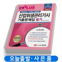 2023 산업위생관리기사 필기 기출문제집 (핵심요점+기출) 책 성안당 [스프링분철 4권]