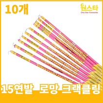 불꽃놀이 폭죽, 15연발 로망캔들 크랙클링 10개, 10개