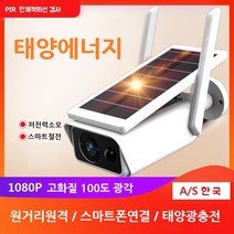태양광 스마트 무선 cctv/ IP66 모션 센서 탑재 LTE 모바일 감시/ 농막 / 산속 전원주택 / (+리튬 밧데리+메모리카드 128G 포함)