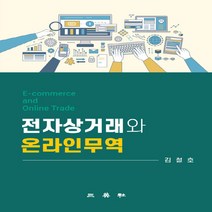 삼영사 새책-스테이책터 [전자상거래와 온라인무역] -삼영사-김철호 지음-무역-20210218 출간-판형 180x250-350쪽, 전자상거래와 온라인무역