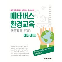 메타버스 환경교육 프로젝트 for 에듀테크 : 환경교육을 위한 메타버스 구축 사례, 박찬,문윤정,김새롬,문준영,최성구,김한일 등저, 다빈치books