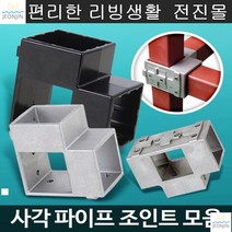 좁은공간선반 파고라 정자 구조물 제작 조인트 다용도진열장 선반제작 연결, 사각파이프 조인트 75 검정 2개