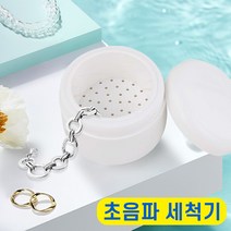 도매짱 초음파 진동 세척기 보석 렌즈 반지 틀니 세정제, 1개