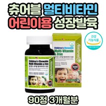 비타민A 나이아신 엽산 철분제 키즈 유아 멀티비타민 눈건강 성장발육 츄어블 씹어먹는 식약처인증 비타민C 아스코르빈산 아스코르브산 성장기 청소년 고등학생 중학생 종합비타민