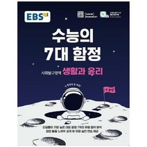 E 20 수능의7대함정 생활과윤리, 상품명