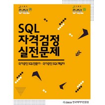 [sql자격] SQL 자격검정 실전문제:국가공인 SQL전문가 국가공인 SQL개발자, 한국데이터산업진흥원