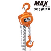 맥스 MX-0.25 쌍용호이스트 쌍용리프트 크레인 와이어 도르래 체인블록 체인블럭