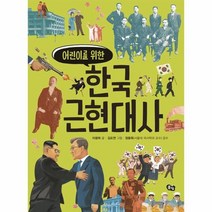 한국 근현대사 어린이를 위한, 상품명