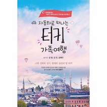 터키 가족여행 자동차로 떠 - 김영 김린 김예린, 단품, 단품