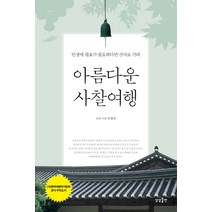 아름다운 사찰여행:인생에 쉼표가 필요하다면 산사로 가라, 상상출판, 유철상