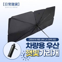 자동차 차량용 차박 햇빛 차단 가림 앞 유리 우산 가리개 가리게 커튼 커텐, 상세페이지 참조