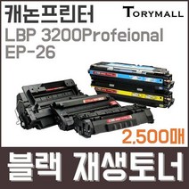 캐논프린터LBP 3200Profeional EP-26검정재생토너, 상세페이지 참조