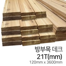 우드백화점 방부목데크_21T~27T_방부목 각재/MDF/합판/인테리어, 21Tx120x3600