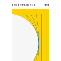 안전가옥 잘 먹고 싸운다 캡틴 허니 번 + 미니수첩 증정