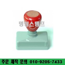명성스탬프 만년스탬프 ((( 크기별 모음 ))) 만년도장, 개인사업자도장포함