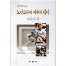 노인교육의 이론과 실제, 학문사, 류종훈 외