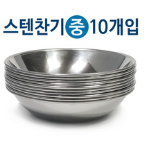 한국금속 스텐찬기x10개(중/12.7cm)접시 식기 그릇 반찬
