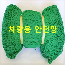 차량용안전망 그물망 그물호루 네트 화물그물