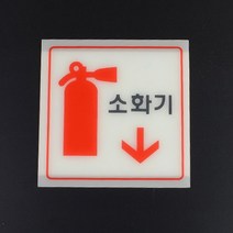 축광 소화기 표지판, 사이즈, 중(원형글씨)