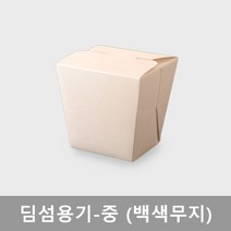 딤섬용기 중 [백색무지] / 수량 1박스 500개
