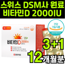 비타민D-3 비타민d3 비타민디 비타민디쓰리 비타민디3 VITAMIND 이천 아이유 iu 2000iu 좋은 제품 적극 추천 고르는법 영양제 일양 약품 제약 40대 60대 성인 캡슐, 4박스(12개월분)
