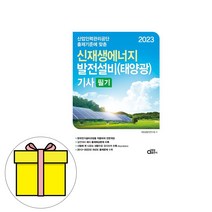동일출판사 신재생에너지발전설비기사 태양광필기시험