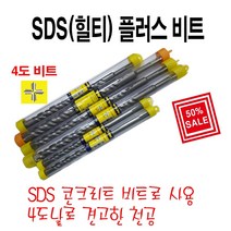 win SDS플러스비트 SDS콘기리 4도날비트 힐티기리SDS콘기리13*260, 1개