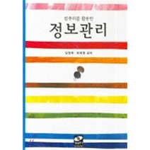 정보관리 : 컴퓨터를 활용한, 생능출판사