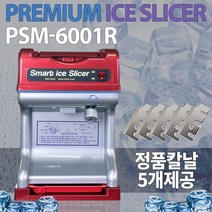한국기계MC PSM-6001R 레드에디션 최신형 빙수기 빙수기계