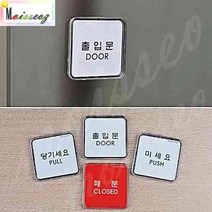 도어 문 미니사각 시스템사인 표지판 스티커 미세요 문팻말 출입문알림판, 상세페이지 참조