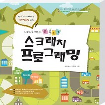 해람북스 스크래치 프로그래밍 - 처음으로 배우는 블록놀이