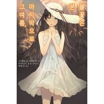 그 여름 마지막으로 본 불꽃은, 소미미디어