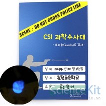 H.D. 혈흔감식(12인용)루미놀검사 (SC) CSI과학수사대