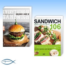 [나 샌드위치 좋아해] 샌드위치의 모든 것   유명빵집 샌드위치를 내손으로 SANDWICH 106 (전2권)