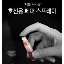 초소형 미니 사이즈 호신용 페퍼 스프레이 강력한 캡사이신 액체발사 범죄예방 안전 호신, 1개